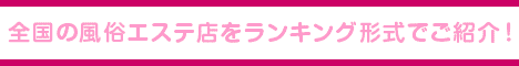 栃木・宇都宮エリア 風俗エステランキング